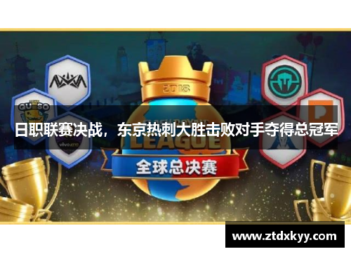 日职联赛决战,东京热刺大胜击败对手夺得总冠军