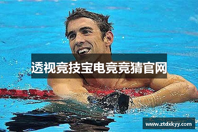 透视竞技宝电竞竞猜官网